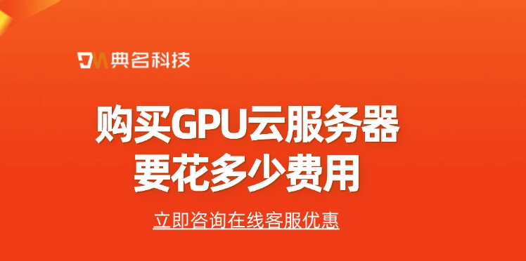 GPU服务器费用:购买GPU云服务器要花多少费用