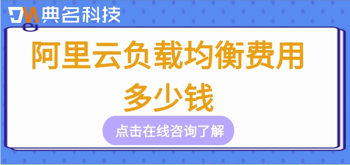 阿里云slb费用：阿里云负载均衡费用多少钱