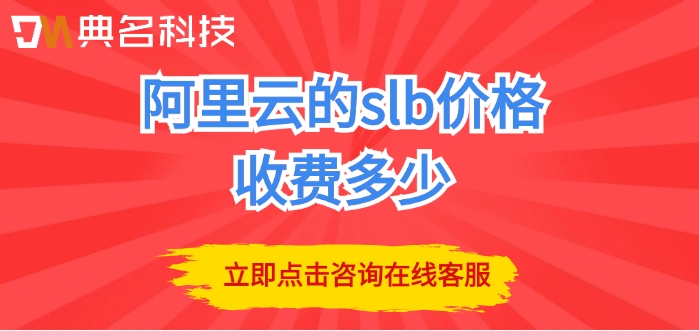 购买阿里云slb费用：阿里云的slb价格收费多少