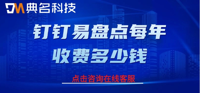 固定资产盘点工具价格：钉钉易盘点每年收费多少钱