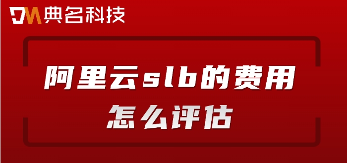 阿里云负载均衡收费价格：阿里云slb的费用怎么评估