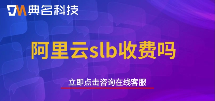 阿里云负载均衡费用:阿里云slb收费吗