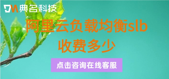 阿里云slb的价格：阿里云负载均衡slb收费多少