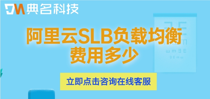 阿里云负载均衡价格表：阿里云SLB负载均衡费用多少
