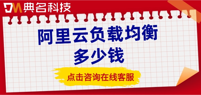 阿里云负载均衡收费：阿里云负载均衡多少钱