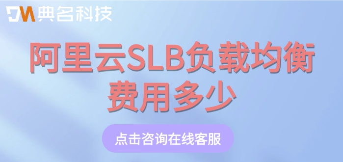 阿里云负载均衡价格表：阿里云SLB负载均衡费用多少