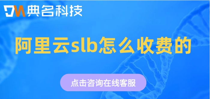 阿里云负载均衡价格计算：阿里云slb怎么收费的