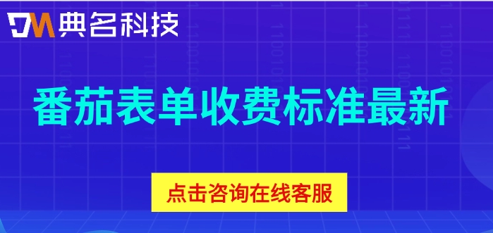 番茄表单收费标准最新：钉钉番茄表单要好多钱