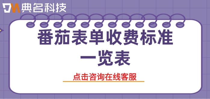 番茄表单收费标准一览表：钉钉番茄表单多少钱一个月