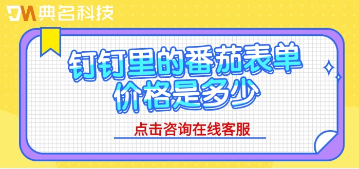 钉钉里的番茄表单价格是多少
