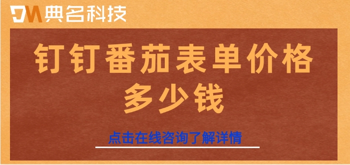 番茄表单收费版：钉钉番茄表单价格多少钱