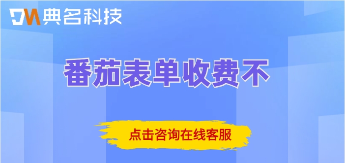 钉钉番茄表单一年价格：番茄表单收费不
