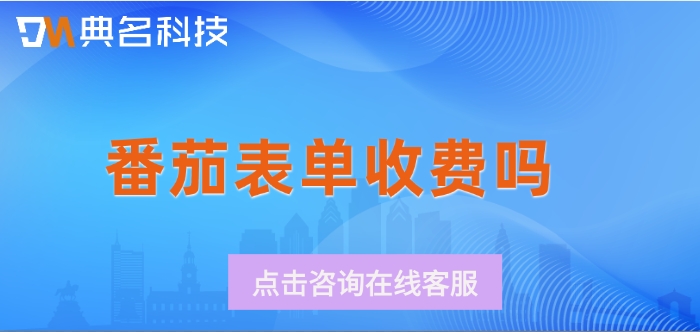钉钉番茄表单价格表：番茄表单收费吗