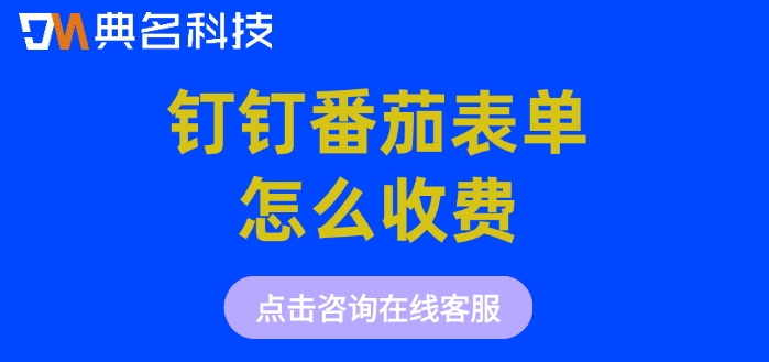 番茄表单在线制作工具：钉钉番茄表单怎么收费