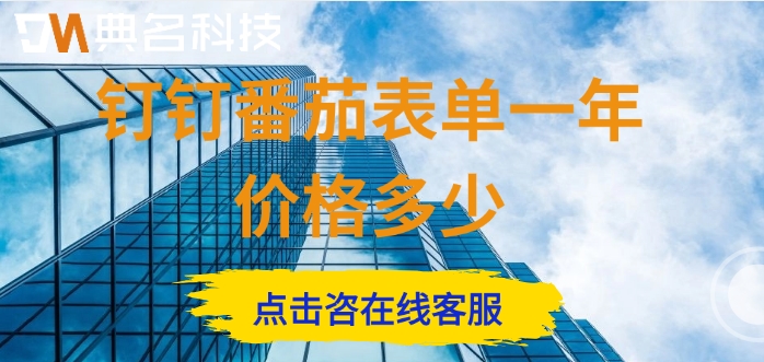 番茄表单收费标准：钉钉番茄表单一年价格多少