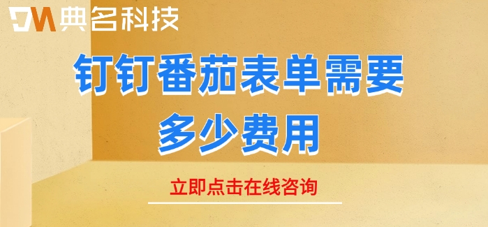 番茄表单制作收费：钉钉番茄表单需要多少费用