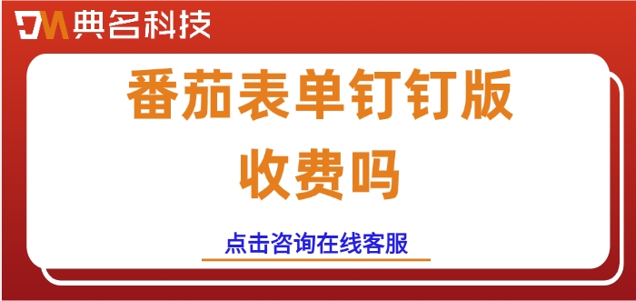 钉钉番茄表单价格：番茄表单钉钉版收费吗