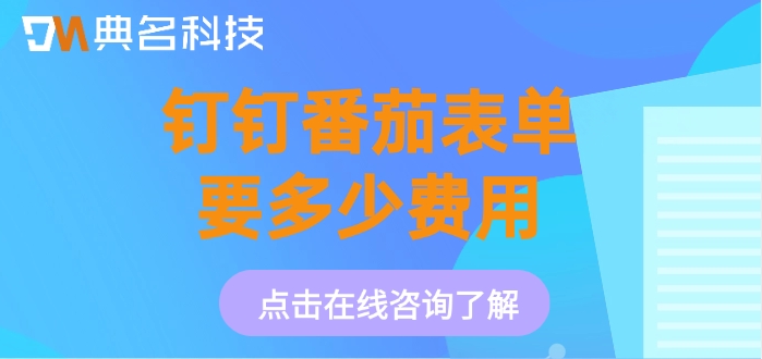 钉钉番茄表单收费报价：钉钉番茄表单要多少费用