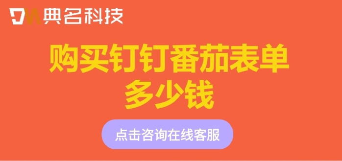 钉钉番茄表单计费：购买钉钉番茄表单多少钱