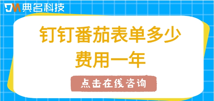 在线表单制作软件：钉钉番茄表单多少费用一年