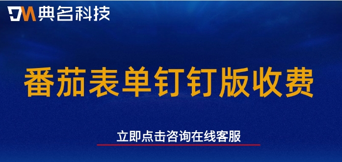番茄表单钉钉版收费：钉钉番茄表单大概多少钱