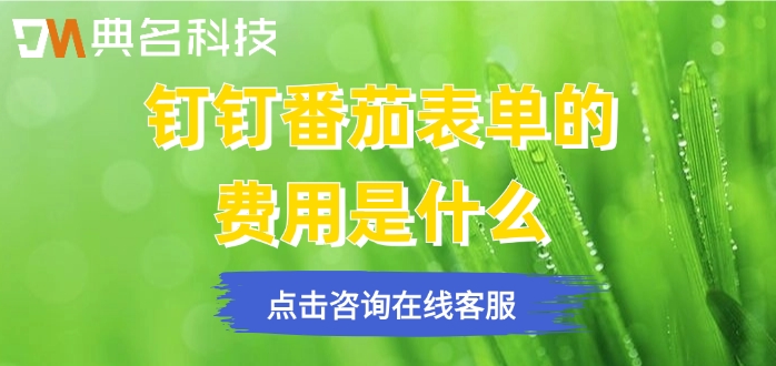 番茄表单一年收费：钉钉番茄表单的费用是什么