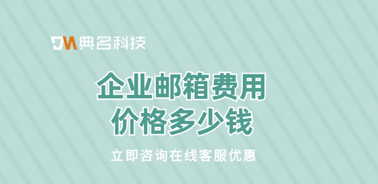 企业邮箱服务价格：企业邮箱费用价格多少钱