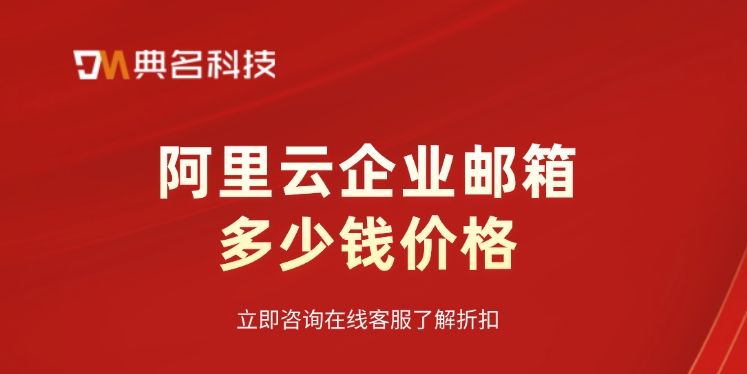企业邮箱计费规则：阿里云企业邮箱多少钱价格
