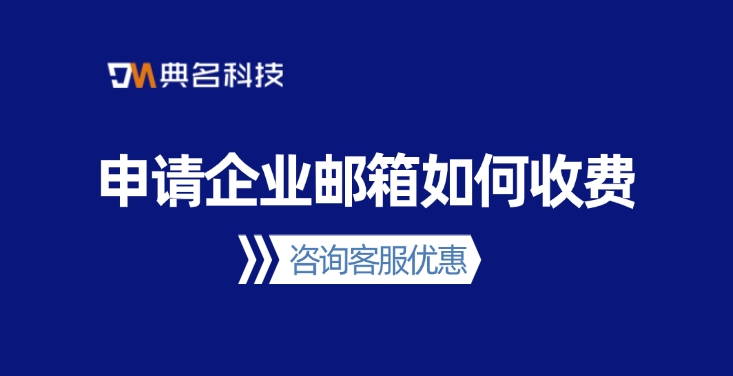 阿里云邮箱企业版收费:申请企业邮箱如何收费