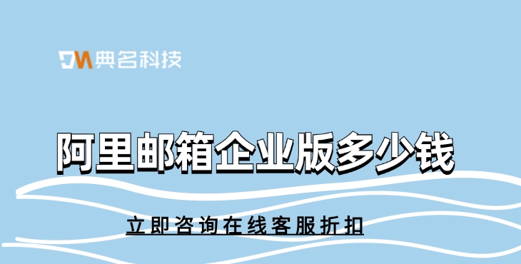 企业邮箱价格：阿里邮箱企业版多少钱
