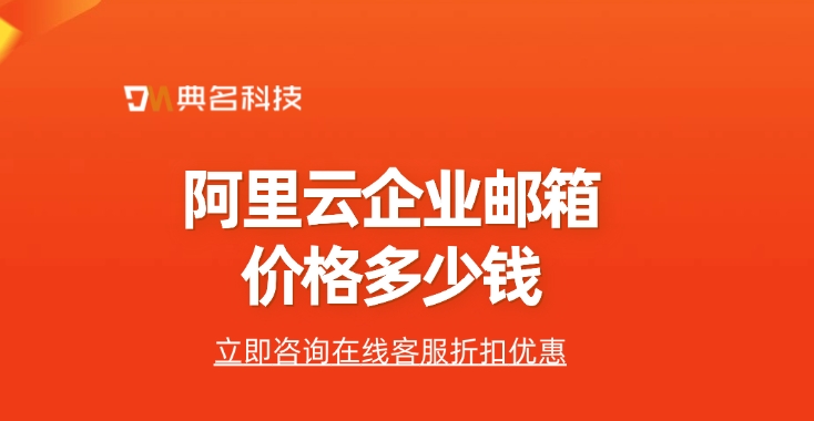 阿里云企业邮箱价格：企业邮箱与个人邮箱的区别