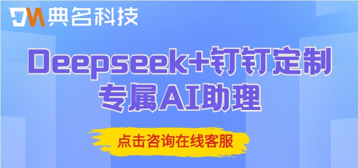 Deepseek+钉钉定制专属AI助理：共创专属AI助理新时代