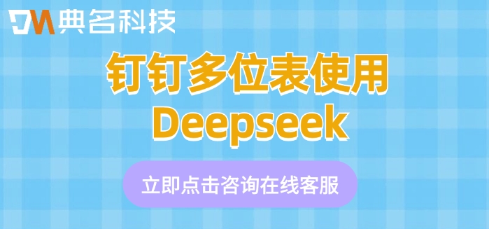 钉钉多位表使用Deepseek：钉钉多维表与DeepSeek