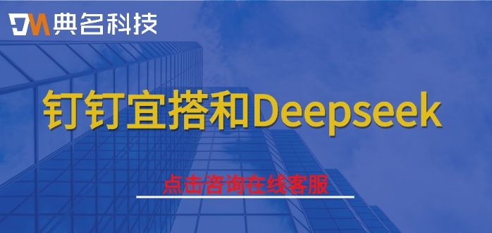 钉钉宜搭和Deepseek：钉钉宜搭接入DeepSeek