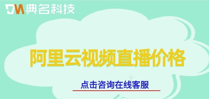 阿里云视频直播价格：阿里云视频直播怎么收费