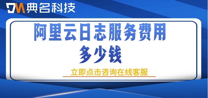 阿里云日志服务报价：阿里云日志服务费用多少钱
