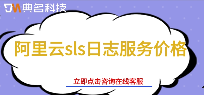 阿里云sls日志服务价格：阿里云日志服务一年多少钱