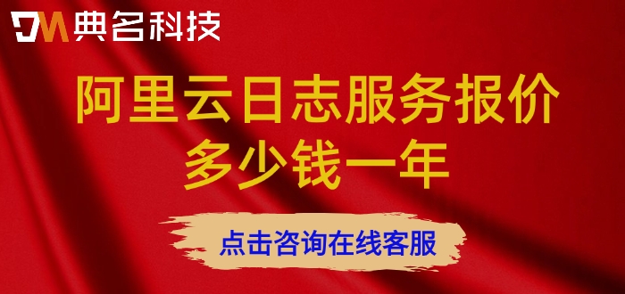 阿里云sls收费标准：阿里云日志服务报价多少钱一年