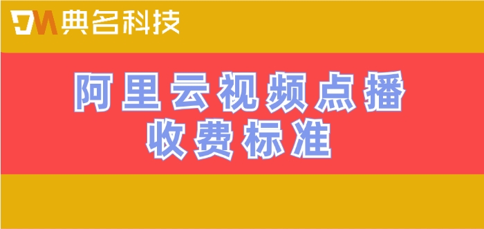 阿里云视频点播收费标准：阿里云视频点播一年多少钱