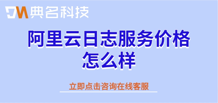 阿里云SLS服务收费：阿里云日志服务价格怎么样