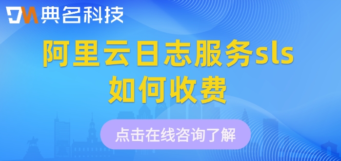 阿里云sls收费：阿里云日志服务sls如何收费