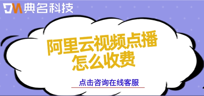 阿里云视频点播价格：阿里云视频点播怎么收费