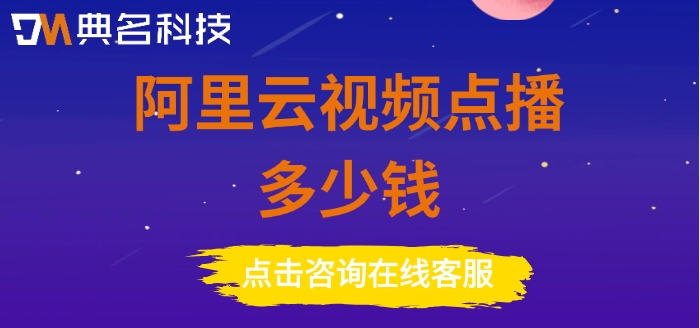 阿里云视频点播收费：阿里云视频点播多少钱
