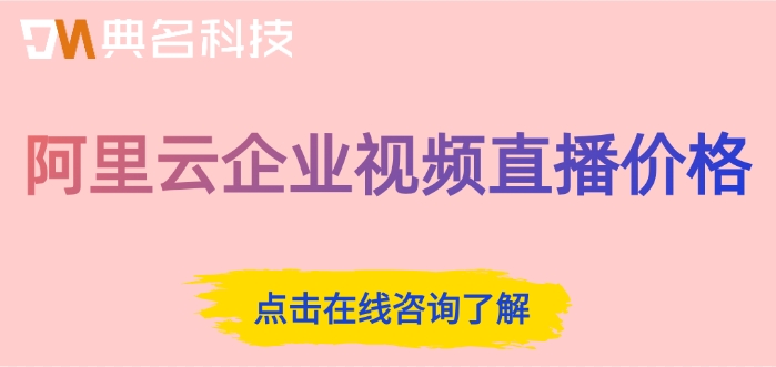 阿里云企业视频直播价格：阿里云视频直播多少钱一个月