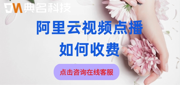 阿里云视频点播服务价格：阿里云视频点播如何收费
