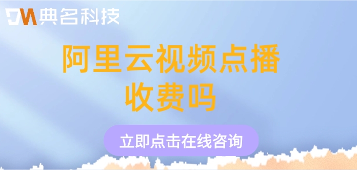 阿里云视频点播功能价格：阿里云视频点播收费吗