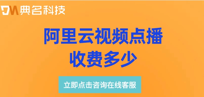阿里云视频点播报价：阿里云视频点播收费多少