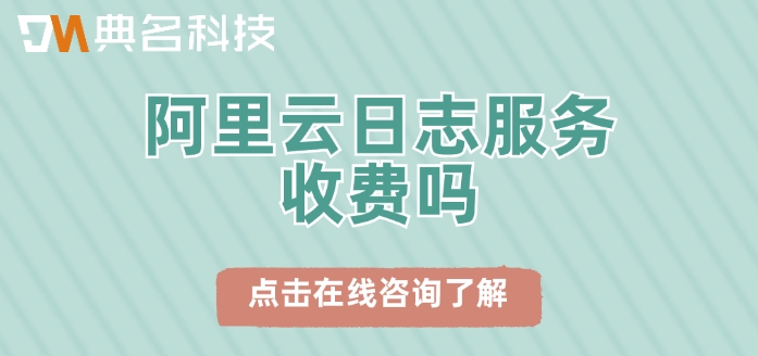 阿里云日志服务的价格：阿里云日志服务收费吗
