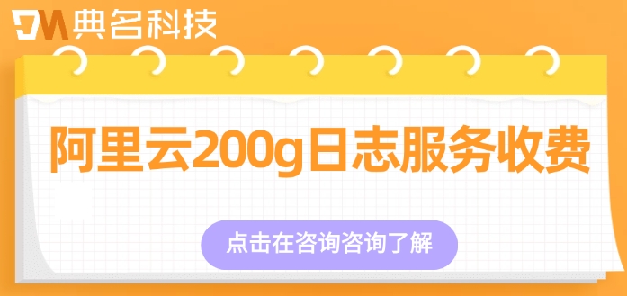 阿里云200g日志服务收费：阿里云日志服务价格是多少