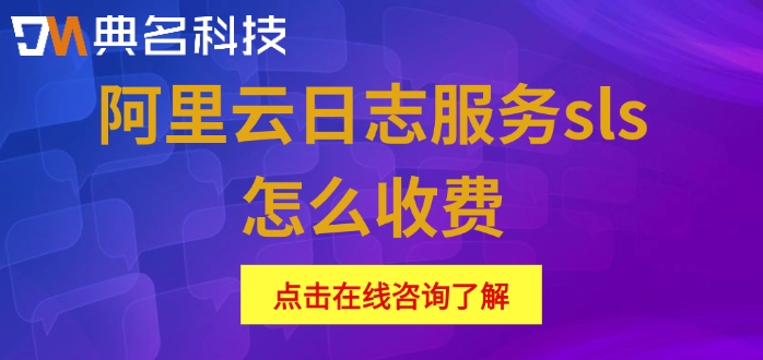 阿里云日志服务费用：阿里云日志服务sls怎么收费